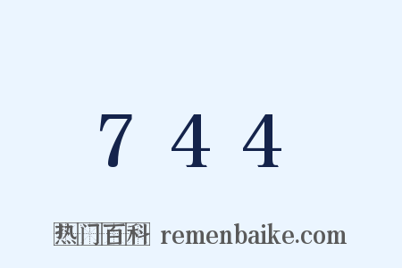 744是什么意思的图片